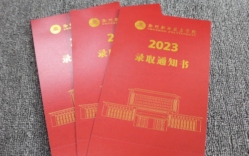 技术学院录取通知书定制